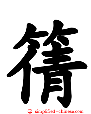 篟