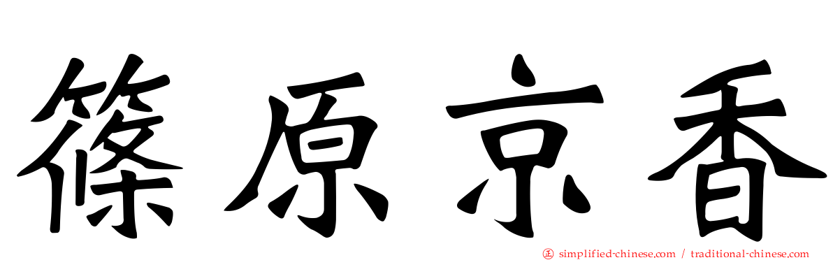 篠原京香