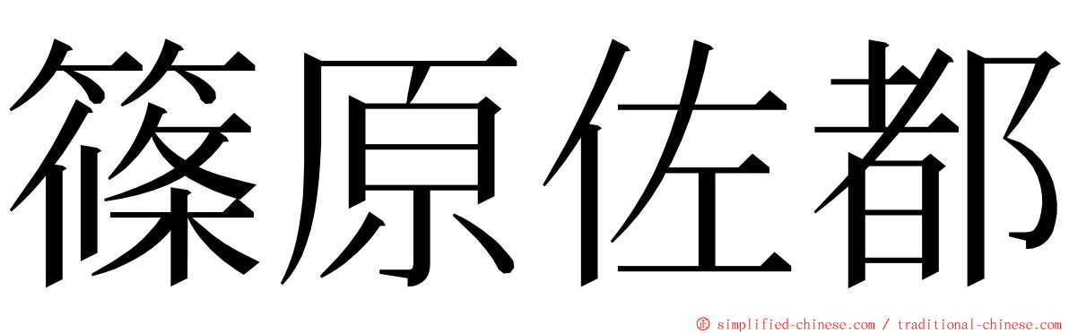 篠原佐都 ming font