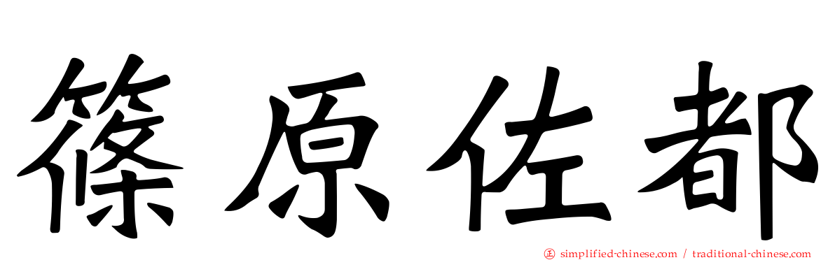 篠原佐都