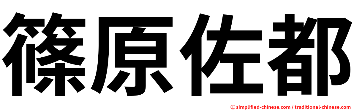 篠原佐都
