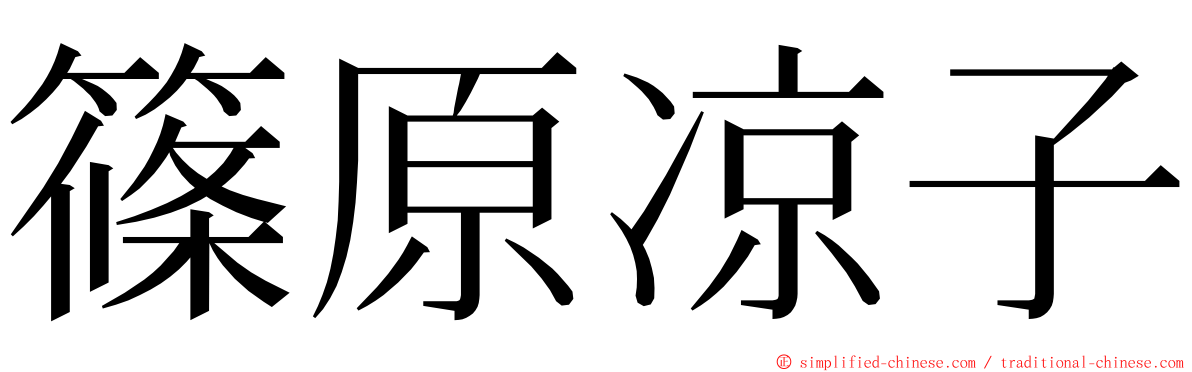 篠原凉子 ming font