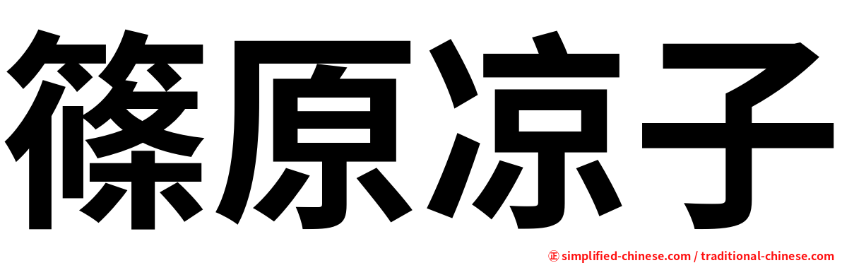 篠原凉子