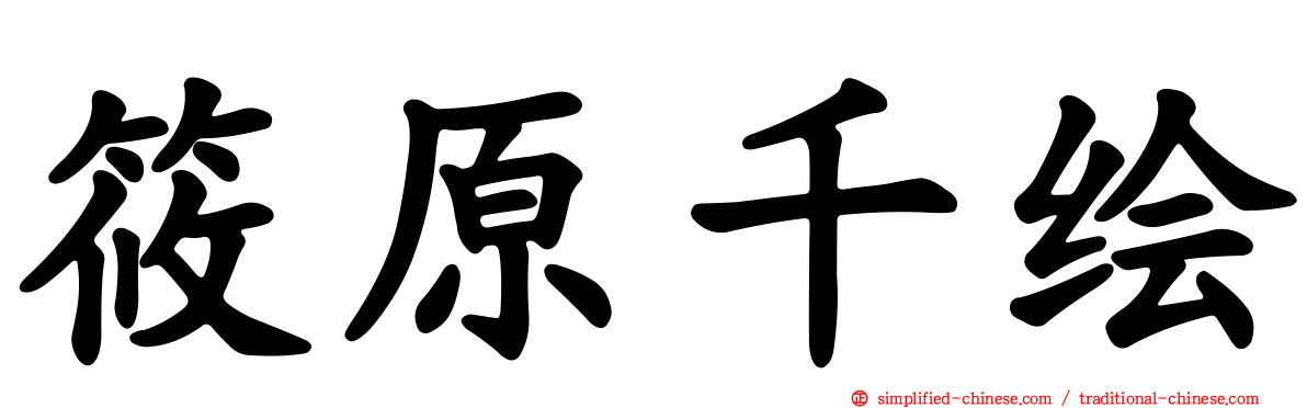 篠原千绘