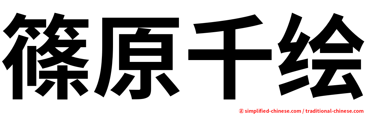 篠原千绘