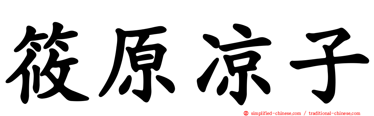 篠原凉子