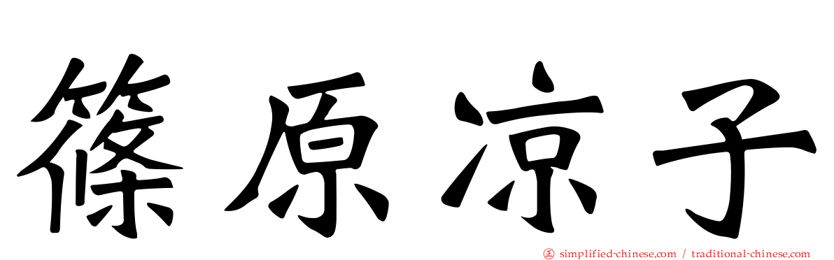 篠原凉子