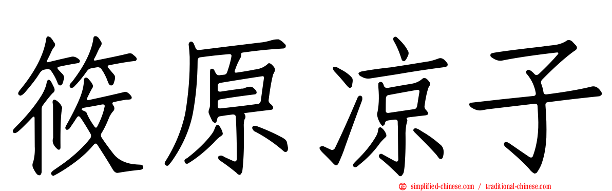 篠原凉子