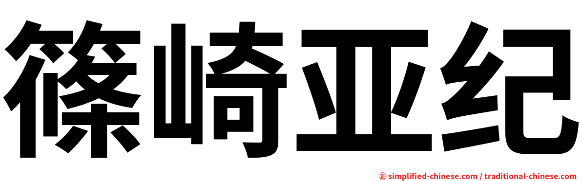 篠崎亚纪
