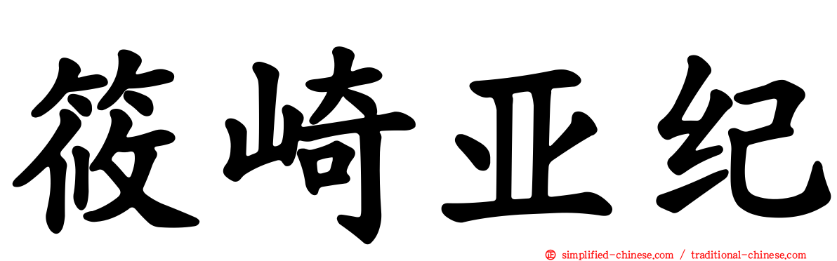篠崎亚纪