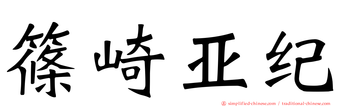 篠崎亚纪