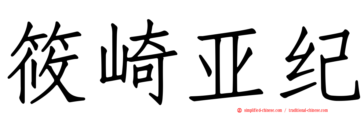 篠崎亚纪