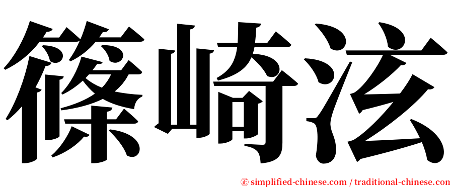 篠崎泫 serif font