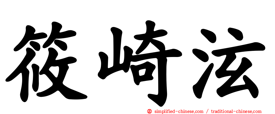 篠崎泫