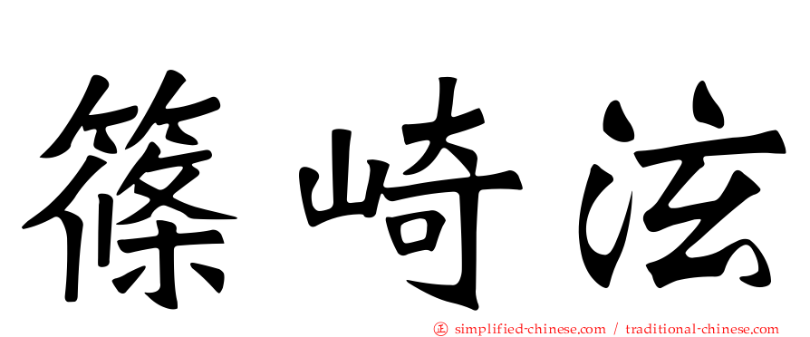 篠崎泫