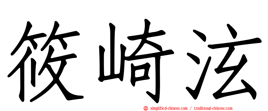 篠崎泫