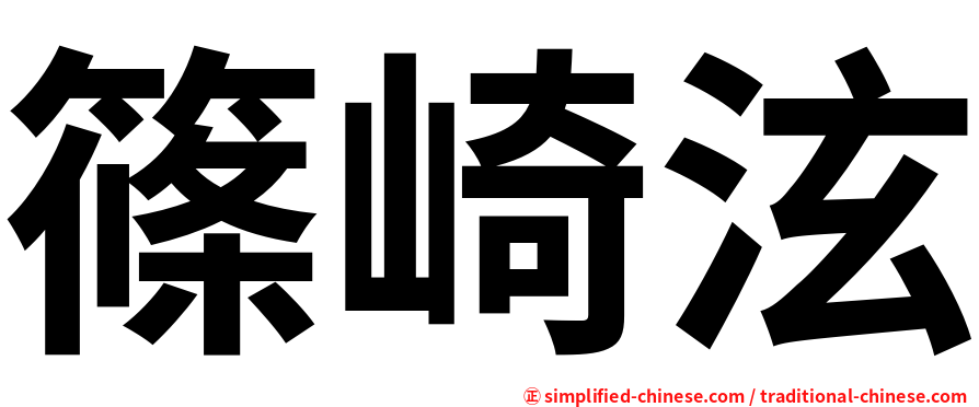 篠崎泫