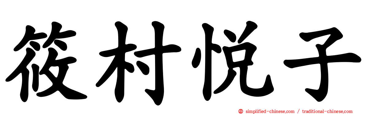 篠村悦子