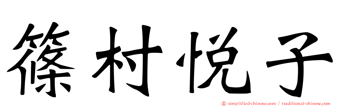 篠村悦子