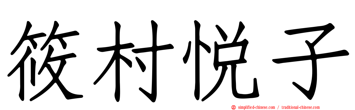 篠村悦子