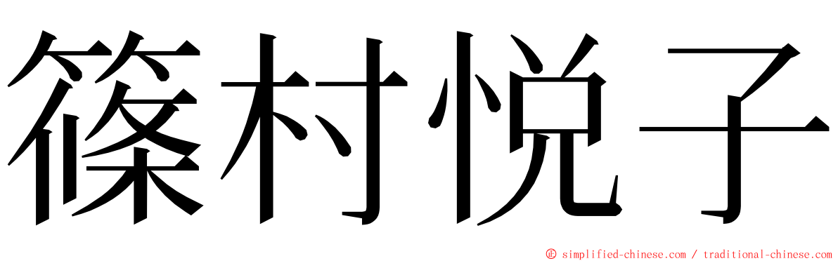 篠村悦子 ming font