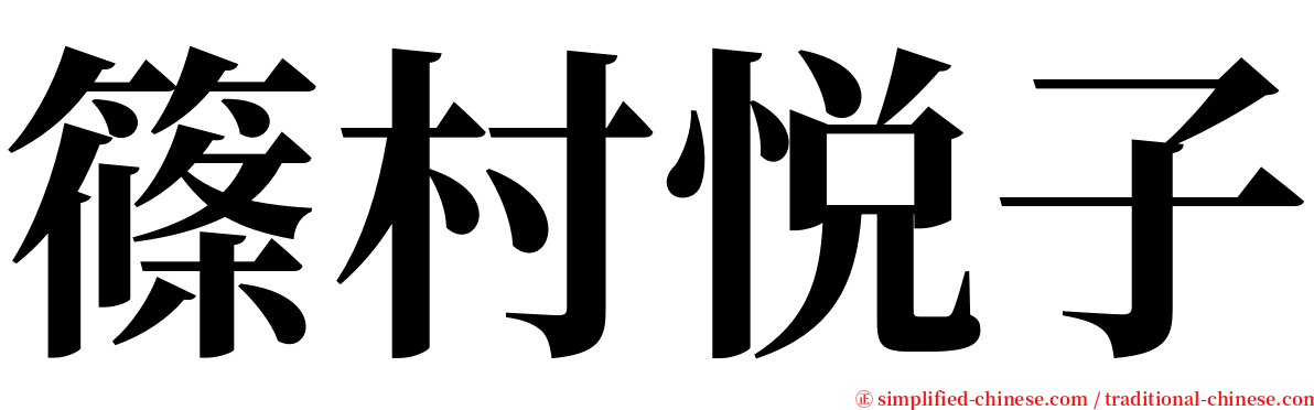 篠村悦子 serif font