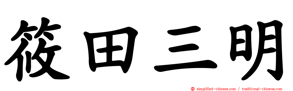 篠田三明