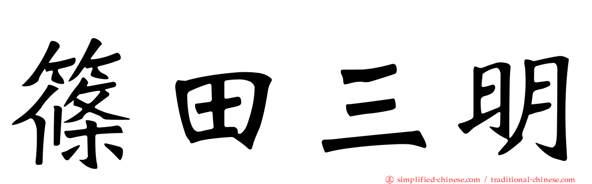 篠田三明