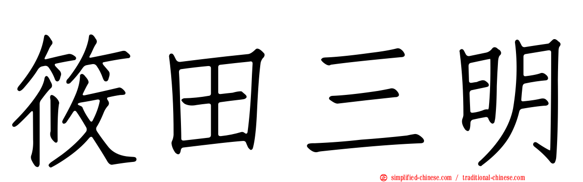 篠田三明