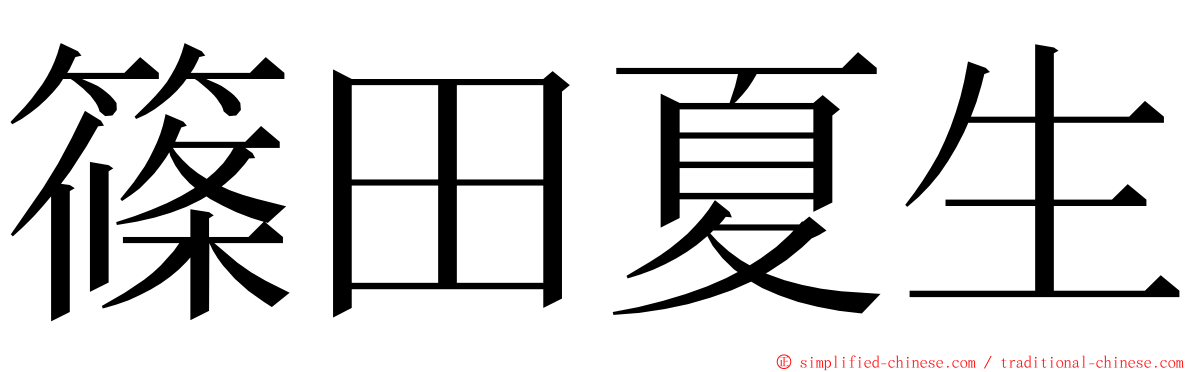 篠田夏生 ming font