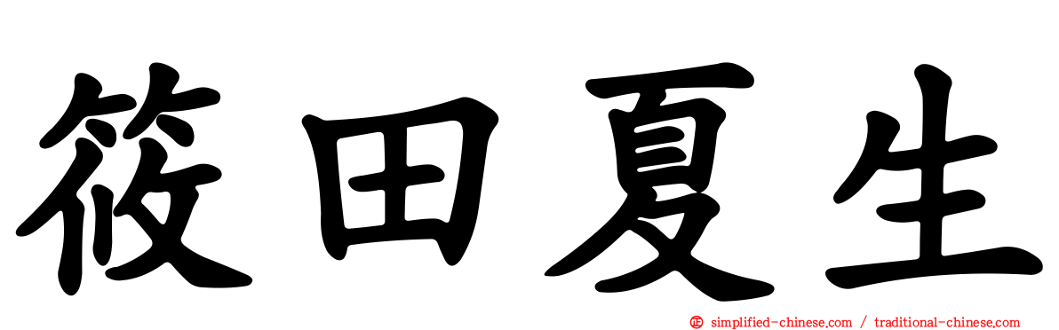 篠田夏生