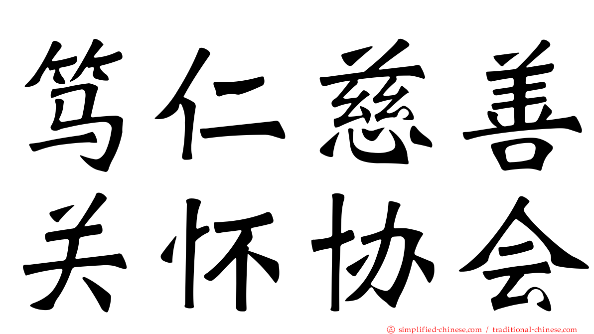 笃仁慈善关怀协会