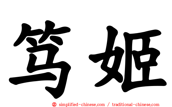 笃姬