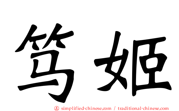 笃姬