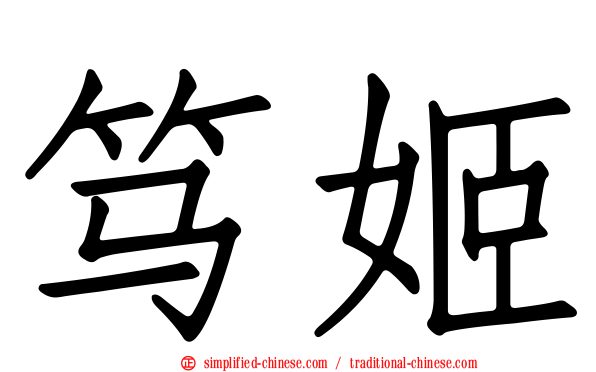 笃姬