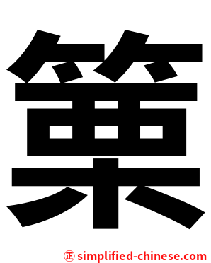 篥