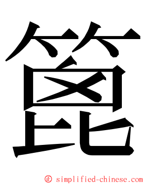 篦 ming font