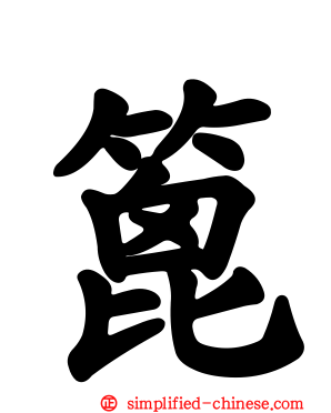 篦