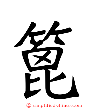 篦