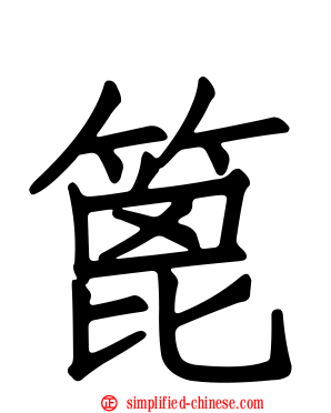 篦