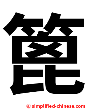 篦