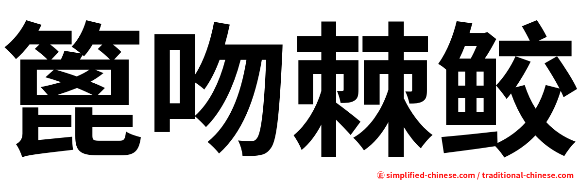 篦吻棘鲛