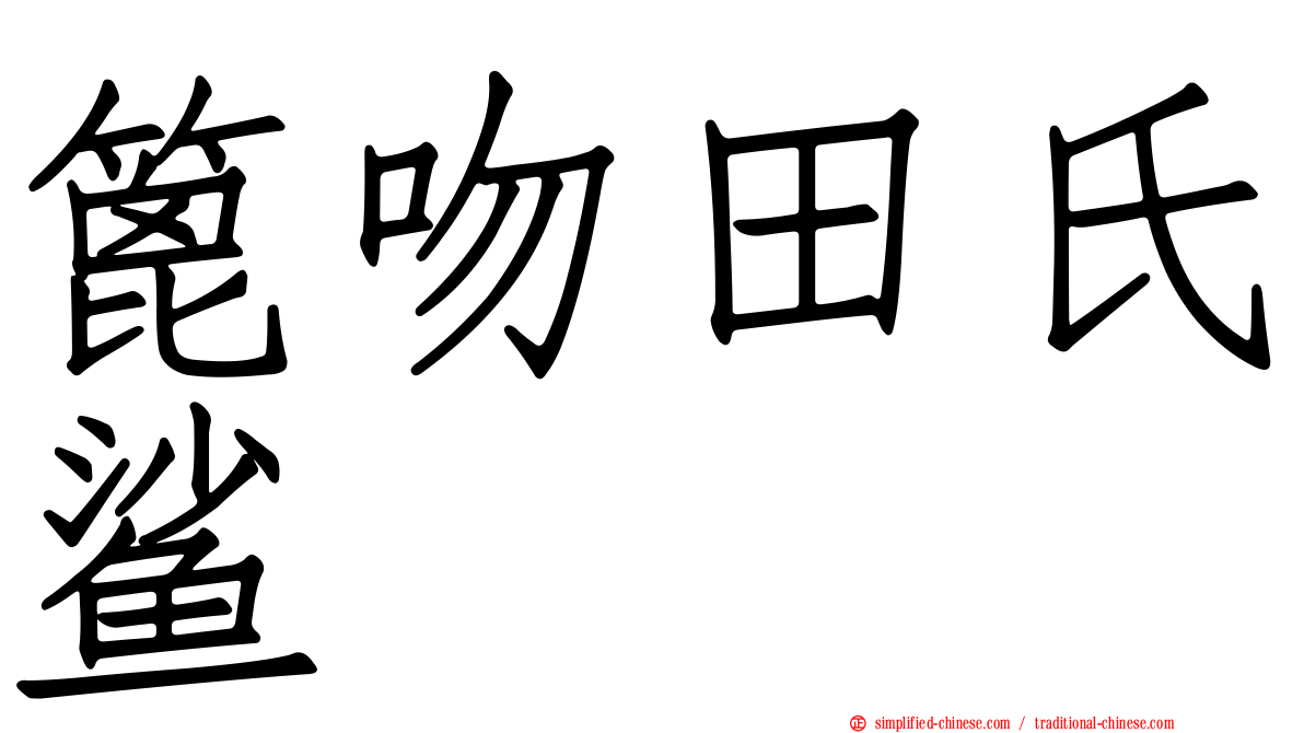 篦吻田氏鲨
