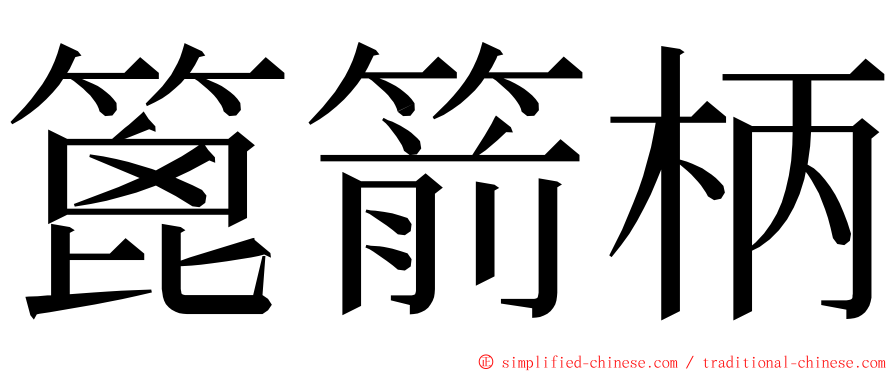 篦箭柄 ming font