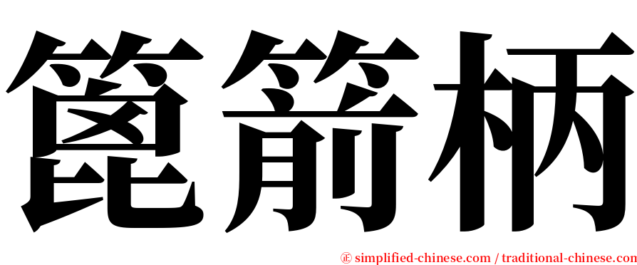 篦箭柄 serif font