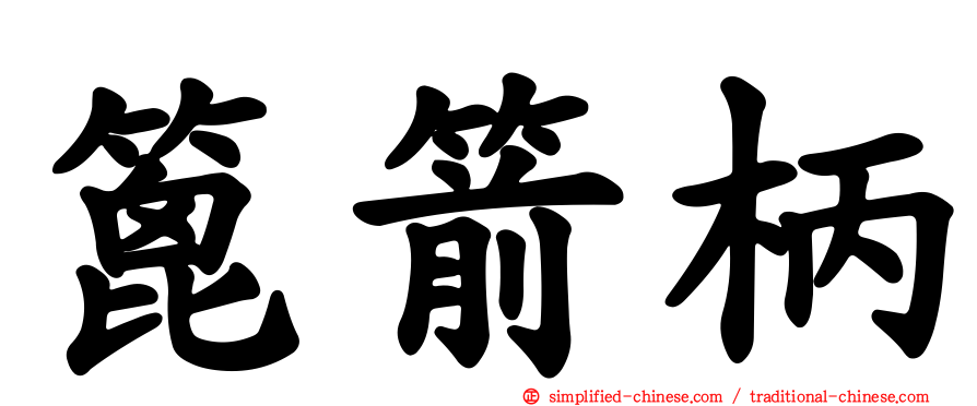 篦箭柄