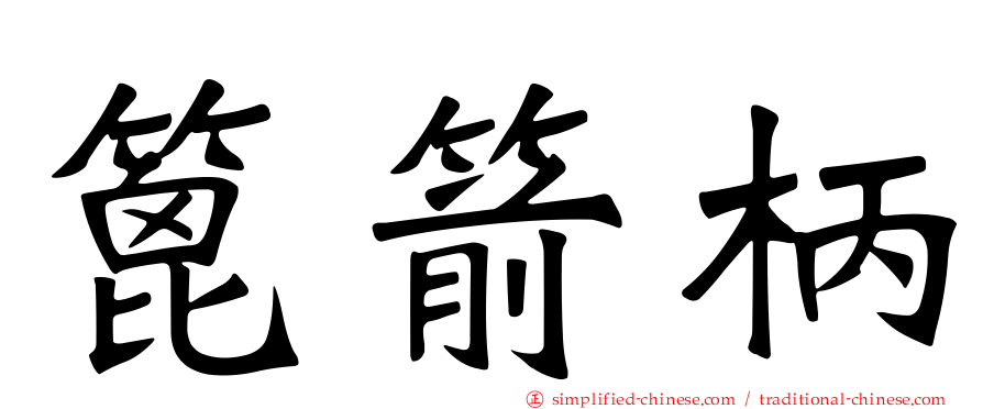 篦箭柄