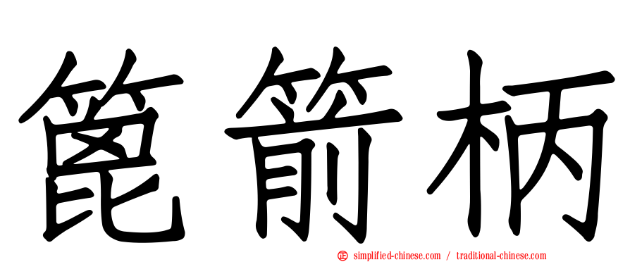 篦箭柄