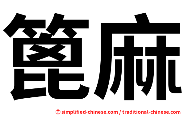 篦麻