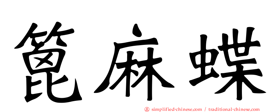 篦麻蝶